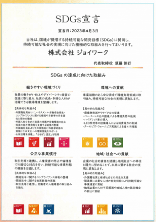 株式会社ジョイワーク SDGs宣言